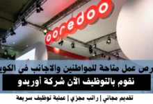 وظائف شركة أوريدو في الكويت