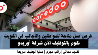 وظائف شركة أوريدو في الكويت