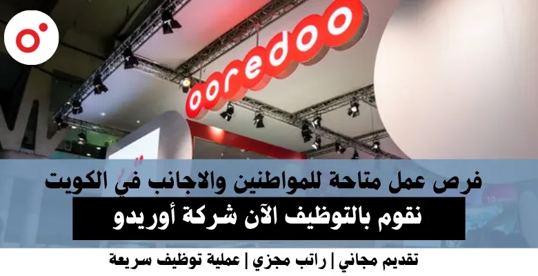 وظائف شركة أوريدو في الكويت