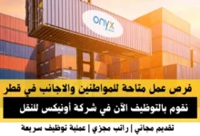 وظائف شركة أونيكس للنقل في قطر
