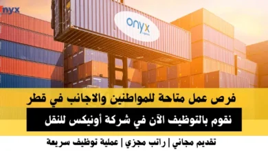 وظائف شركة أونيكس للنقل في قطر