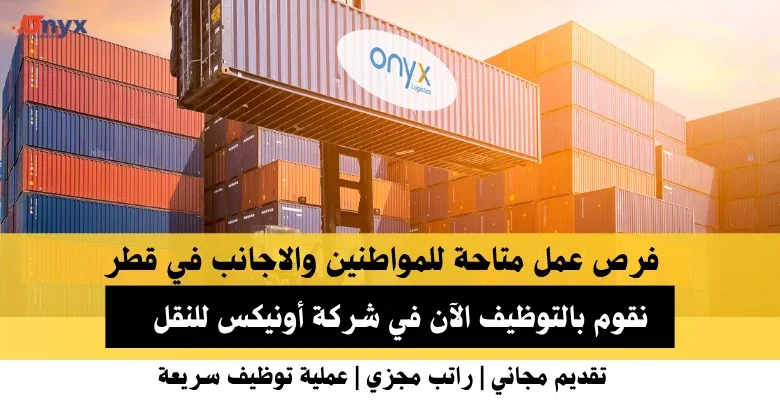 وظائف شركة أونيكس للنقل في قطر