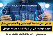 وظائف شركة إدارة وصيانة في قطر