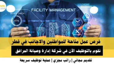 وظائف شركة إدارة وصيانة في قطر