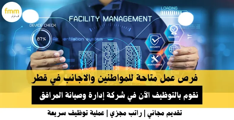 وظائف شركة إدارة وصيانة في قطر