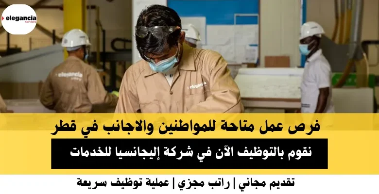 وظائف شركة إليجانسيا للخدمات في قطر