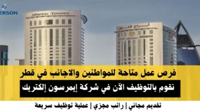 وظائف شركة إيمرسون إلكتريك في قطر