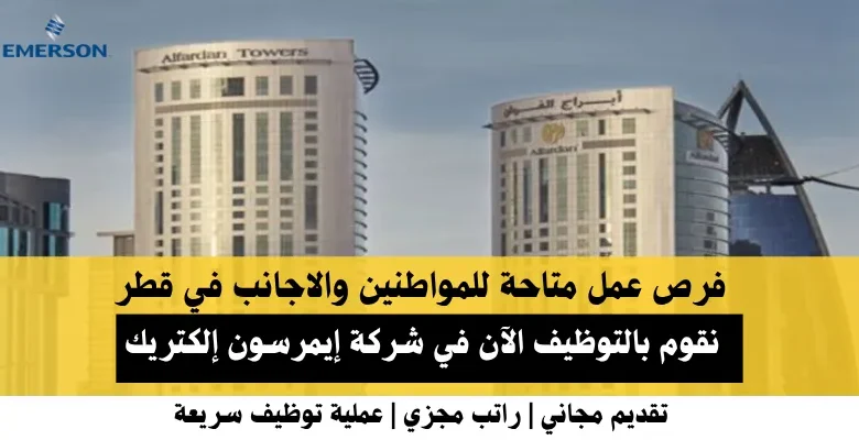 وظائف شركة إيمرسون إلكتريك في قطر