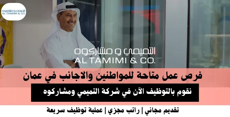 وظائف شركة التميمي ومشاركوه في عمان