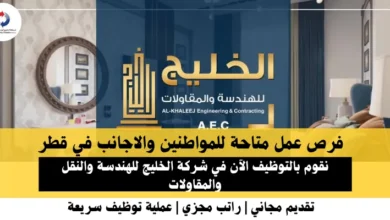 وظائف شركة الخليج للهندسة في قطر