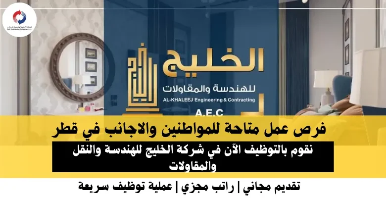 وظائف شركة الخليج للهندسة في قطر