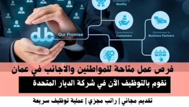 وظائف شركة الديار المتحدة في عمان