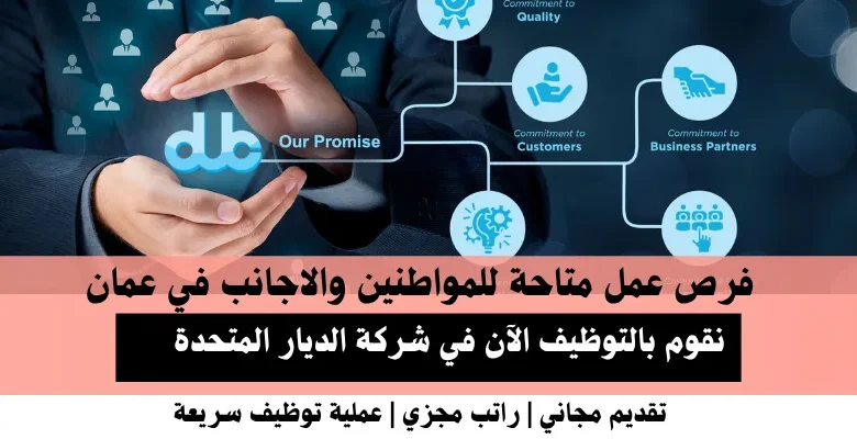 وظائف شركة الديار المتحدة في عمان