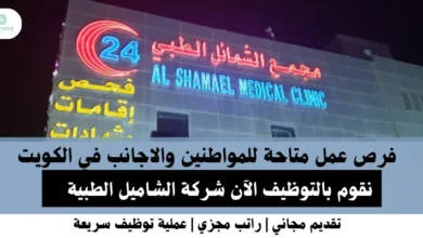 وظائف شركة الشاميل في الكويت