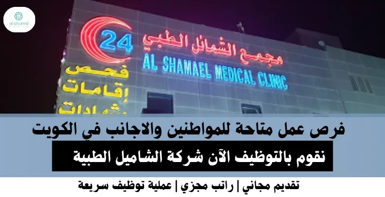 وظائف شركة الشاميل في الكويت