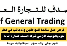 وظائف شركة الصدف للتجارة العامة في قطر