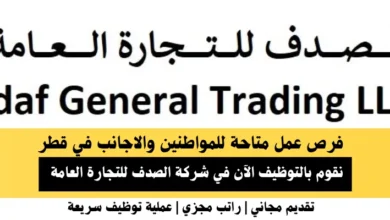 وظائف شركة الصدف للتجارة العامة في قطر