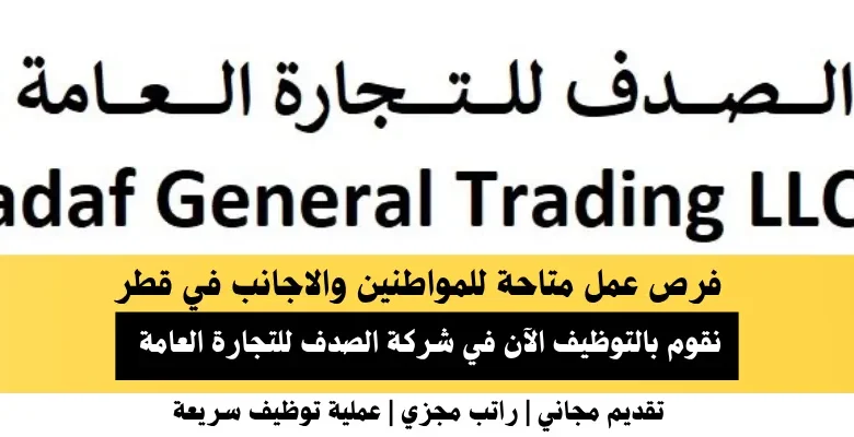 وظائف شركة الصدف للتجارة العامة في قطر