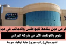 وظائف شركة المراعي في عمان