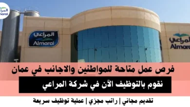 وظائف شركة المراعي في عمان