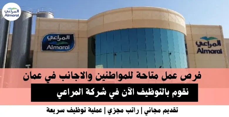 وظائف شركة المراعي في عمان