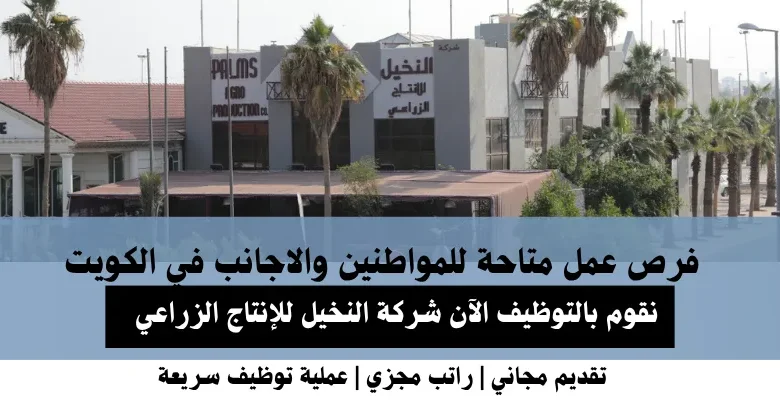 وظائف شركة النخيل في الكويت
