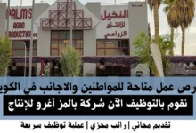 وظائف شركة بالمز أغرو في الكويت
