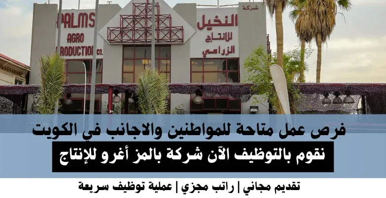 وظائف شركة بالمز أغرو في الكويت