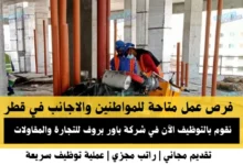 وظائف شركة باور بروف للتجارة في قطر