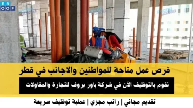 وظائف شركة باور بروف للتجارة في قطر