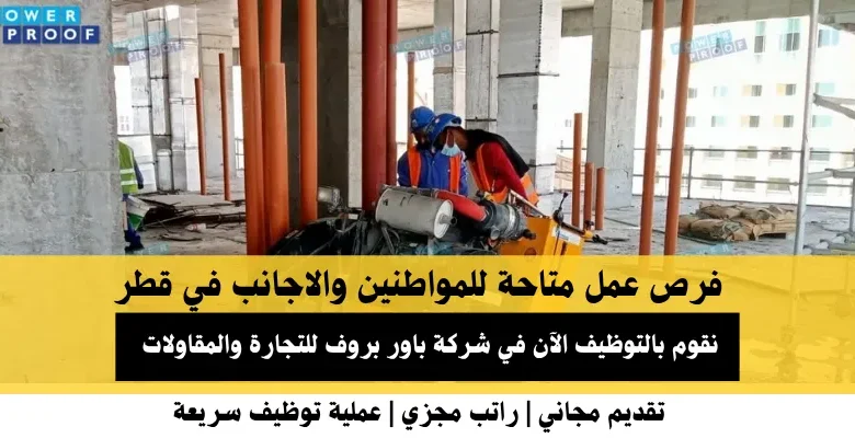 وظائف شركة باور بروف للتجارة في قطر