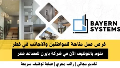 وظائف شركة بايرن للمصاعد في قطر