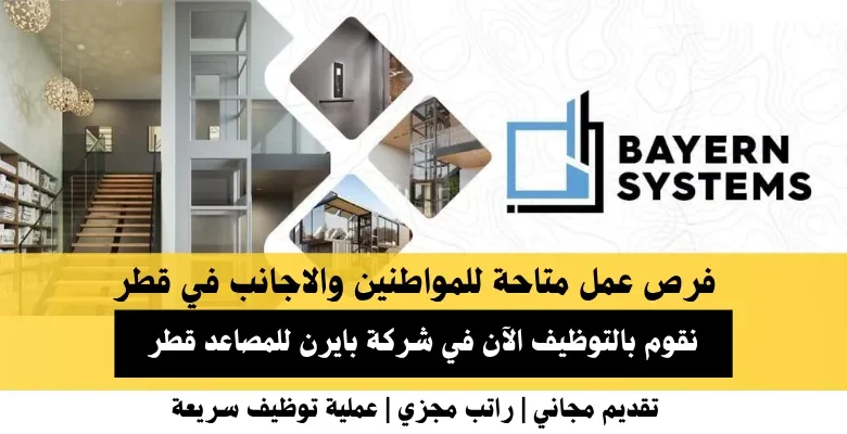 وظائف شركة بايرن للمصاعد في قطر