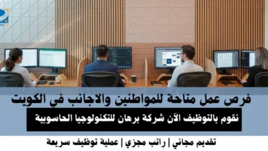 وظائف شركة برهان للتكنولوجيا في الكويت
