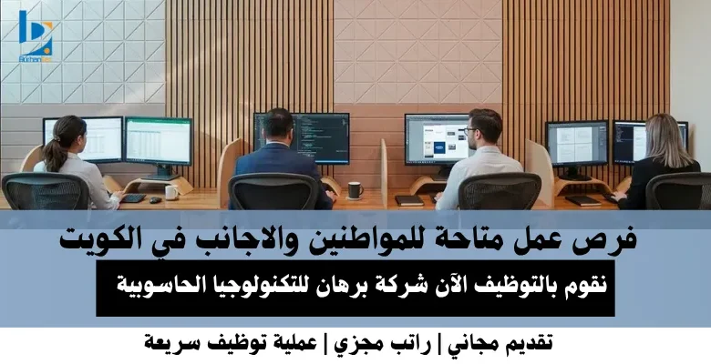 وظائف شركة برهان للتكنولوجيا في الكويت
