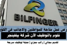 وظائف شركة بيلفينجر في الكويت