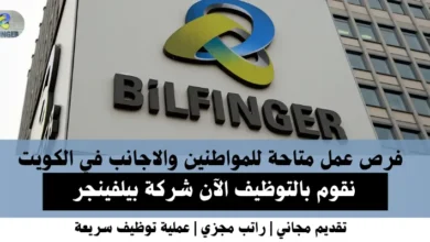 وظائف شركة بيلفينجر في الكويت