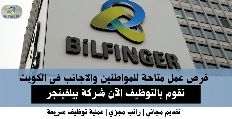 وظائف شركة بيلفينجر في الكويت