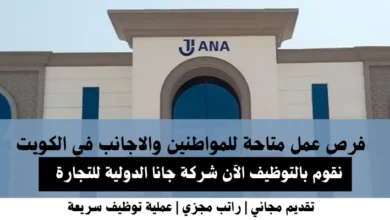 وظائف شركة جانا الدولية في الكويت