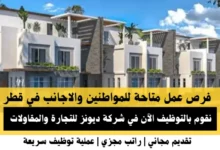 وظائف شركة ديونز للتجارة في قطر