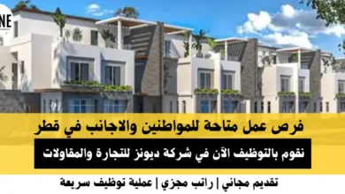 وظائف شركة ديونز للتجارة في قطر