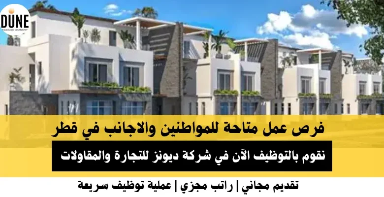 وظائف شركة ديونز للتجارة في قطر