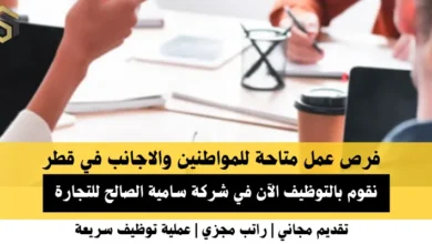 وظائف شركة سامية الصالح في قطر
