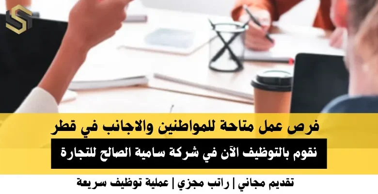 وظائف شركة سامية الصالح في قطر