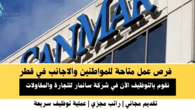 وظائف شركة سانمار للتجارة في قطر