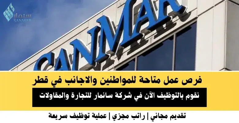 وظائف شركة سانمار للتجارة في قطر