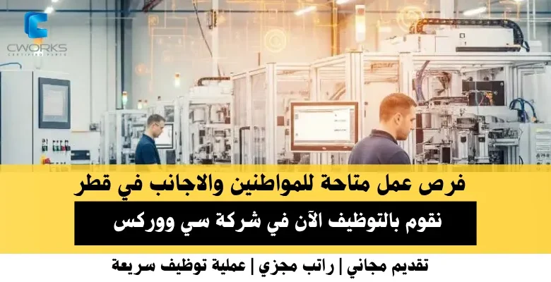 وظائف شركة سي ووركس في قطر