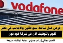وظائف شركة فودافون في قطر