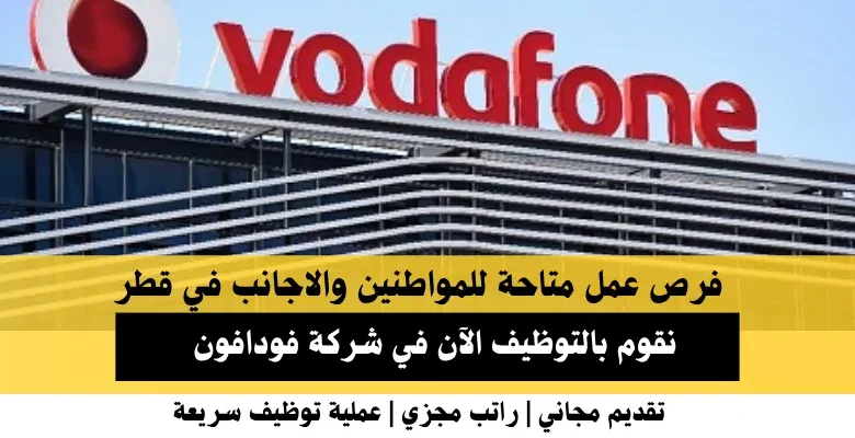 وظائف شركة فودافون في قطر