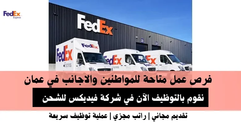 وظائف شركة فيديكس للشحن في عمان